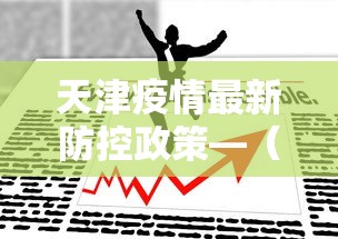 天津疫情最新防控政策—（天津疫情最新防控措施）