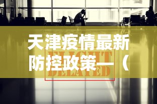 天津疫情最新防控政策—（天津疫情最新防控措施）