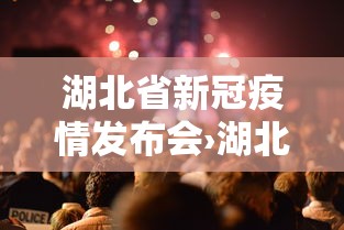 湖北省新冠疫情发布会›湖北疫情防控工作发布会