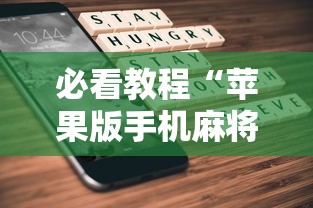 必看教程“苹果版手机麻将开挂”最新辅助详细教程