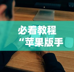 必看教程“苹果版手机麻将开挂”最新辅助详细教程