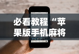 一键必胜“富豪麻将怎么打才能赢	”(透视)开挂详细教程