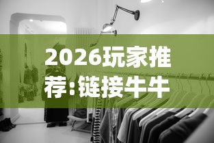 2026玩家推荐:链接牛牛房间有挂吗”(曝光透视必备猫腻)