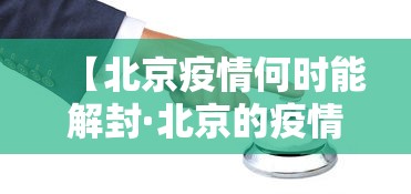 【北京疫情何时能解封·北京的疫情什么时候能解除】 【北京疫情何时能解封·北京的疫情什么时候能解除】