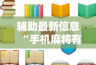 实测脚本“麻将开挂器多少钱一个”详细分享装挂步骤教程