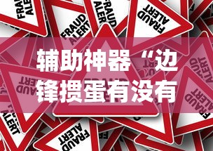 实测辅助“欢乐麻将怎么开挂教程”附透视挂详细教程 