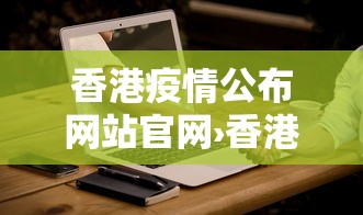香港疫情公布网站官网›香港疫情实时动态