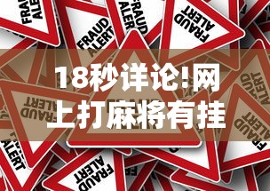 18秒详论!网上打麻将有挂是真的	”事实上真的有挂