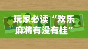 玩家必读“欢乐麻将有没有挂”(必备工具)辅助教学