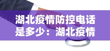 湖北疫情防控电话是多少：湖北疫情防控电话是多少号