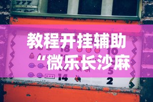 教程开挂辅助“微乐长沙麻将有开挂?_游戏_玩家_工具