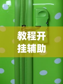 教程开挂辅助“微乐长沙麻将有开挂?_游戏_玩家_工具