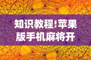 实测脚本“麻将开挂器多少钱一个	”详细分享装挂步骤教程