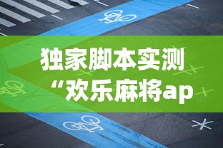 独家脚本实测“欢乐麻将app开挂神器”(曝光透视必备猫腻)