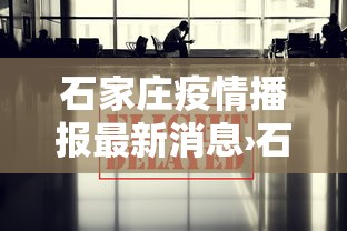 石家庄疫情播报最新消息›石家庄疫情最新情况播报