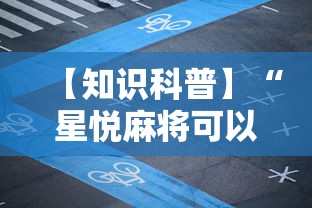 【知识科普】“星悦麻将可以开挂吗”有挂详细开挂教程