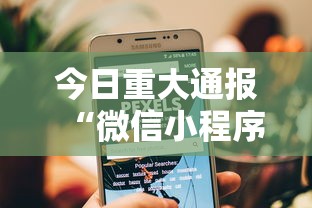 今日重大通报“微信小程序的游戏能开挂吗	”可以开挂作弊