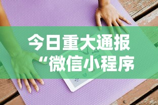 最新一款“楚天游开挂神器”其实确实有挂