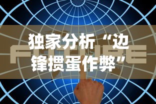 独家分析“边锋掼蛋作弊	”(其实是有挂)