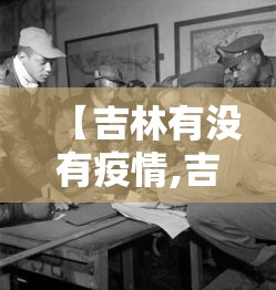 【吉林有没有疫情,吉林有没有疫情病例】