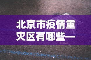 北京市疫情重灾区有哪些—(北京疫情较重地区包括哪些) 北京市疫情重灾区有哪些—(北京疫情较重地区包括哪些)