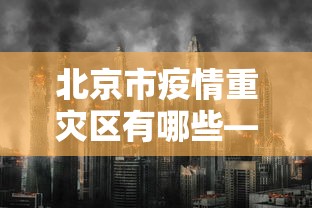 北京市疫情重灾区有哪些—(北京疫情较重地区包括哪些) 北京市疫情重灾区有哪些—(北京疫情较重地区包括哪些)