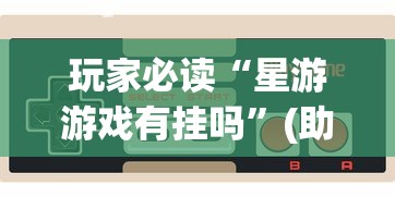 知识教程!四川麻将可以装挂吗	”实测确实有挂