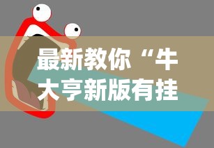 实操教程“太阳大厅有挂吗怎么开挂”详细外挂辅助详细教程