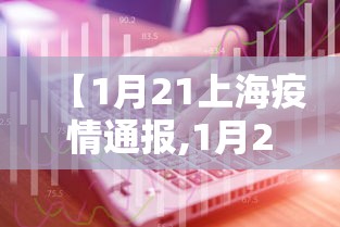 【1月21上海疫情通报,1月21日上海疫情通报】 【1月21上海疫情通报,1月21日上海疫情通报】