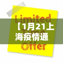 【1月21上海疫情通报,1月21日上海疫情通报】 【1月21上海疫情通报,1月21日上海疫情通报】