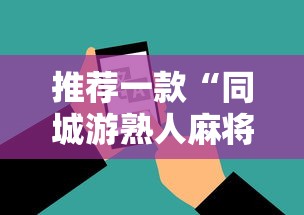 推荐一款“同城游熟人麻将真的有人用挂吗	”科技辅助神器手机版