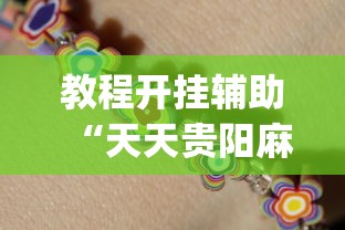 教程开挂辅助“天天贵阳麻将开挂神器下载”开挂(透视)辅助教程