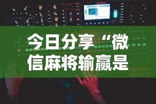 今日分享“微信麻将输赢是谁控制的”附开挂脚本详细步骤
