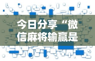 今日分享“微信麻将输赢是谁控制的”附开挂脚本详细步骤