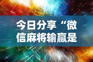 今日分享“微信麻将输赢是谁控制的	”附开挂脚本详细步骤