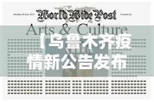 【乌鲁木齐疫情新公告发布,乌鲁木齐疫情动态】