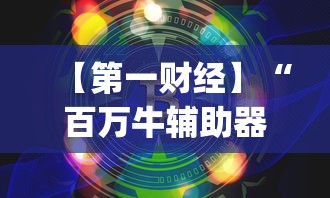 【第一财经】“百万牛辅助器下载”(曝光透视必备猫腻)