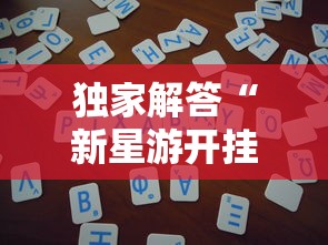 实测教程“微信手机麻将输赢规律”真实开挂技巧分享