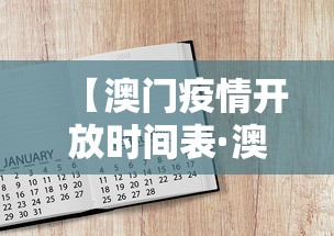 【澳门疫情开放时间表·澳门疫情开放了吗】 【澳门疫情开放时间表·澳门疫情开放了吗】