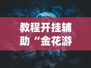 教程开挂辅助“金花游戏可以开挂吗”(透视)其实确实有挂