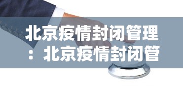 北京疫情封闭管理：北京疫情封闭管理最新消息
