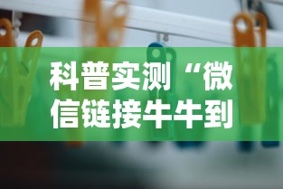 科普实测“微信链接牛牛到底有没有挂	”开挂方法