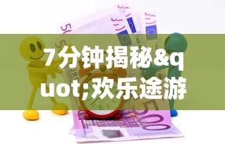 7分钟揭秘"欢乐途游麻将可以开挂吗”(曝光透视必备猫腻)