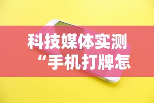 必备科技“随意玩辅助开挂”开挂(透视)辅助教程