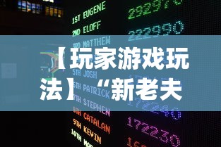 【玩家游戏玩法】“新老夫子有挂吗	”开挂(透视)辅助神器
