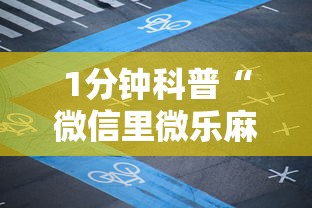 1分钟科普“微信里微乐麻将有诀窍	”详细分享装挂