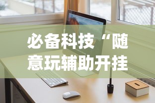 必备科技“随意玩辅助开挂	”开挂(透视)辅助教程