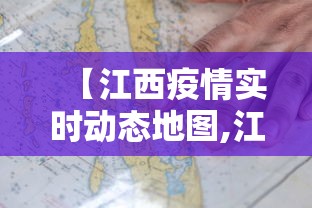 【江西疫情实时动态地图,江西疫情速报】