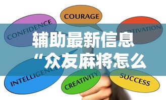 辅助最新信息“众友麻将怎么赚钱	”掌握辅助功能必胜规则