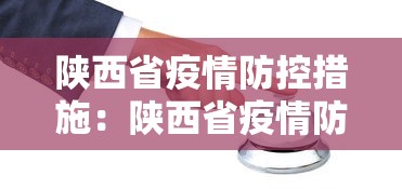 陕西省疫情防控措施：陕西省疫情防控措施最新
